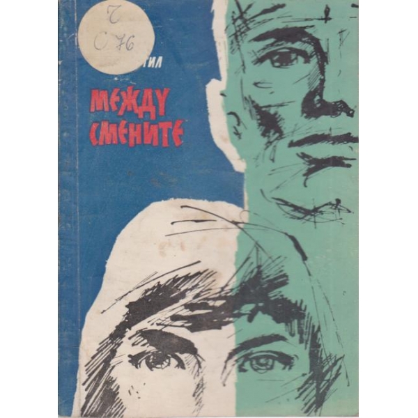 Между смените