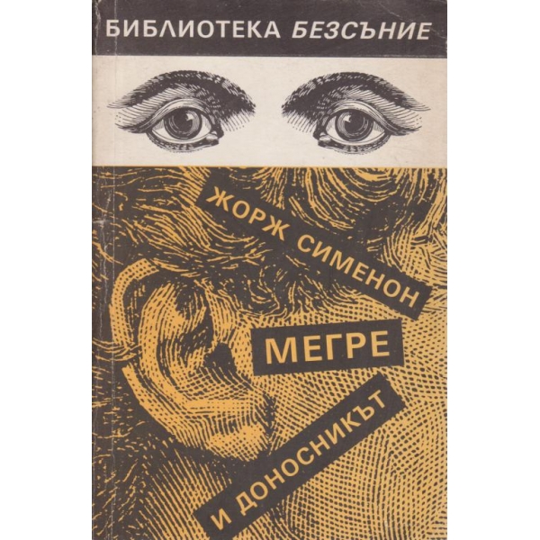 Мегре и доносникът