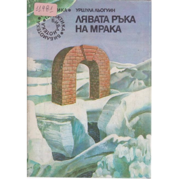 Лявата ръка на мрака
