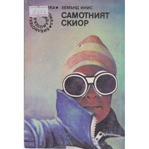 Самотният скиор