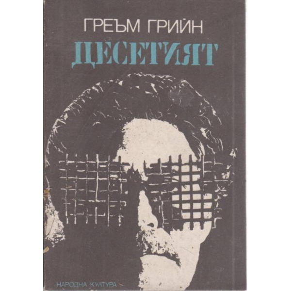 Десетият