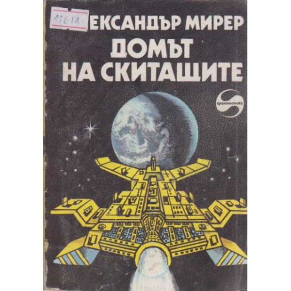 Домът на скитащите