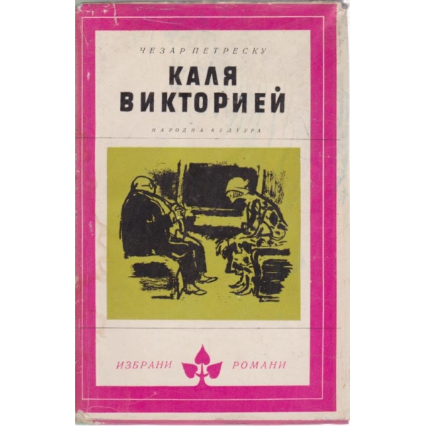 Каля Викторией