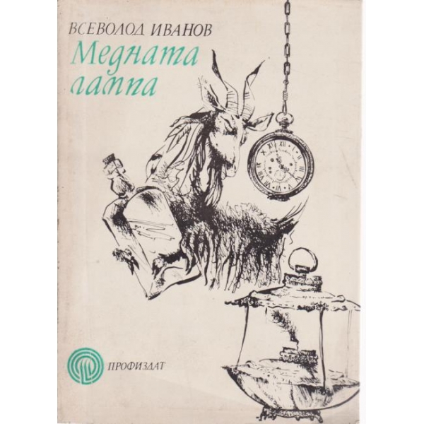 Медната лампа