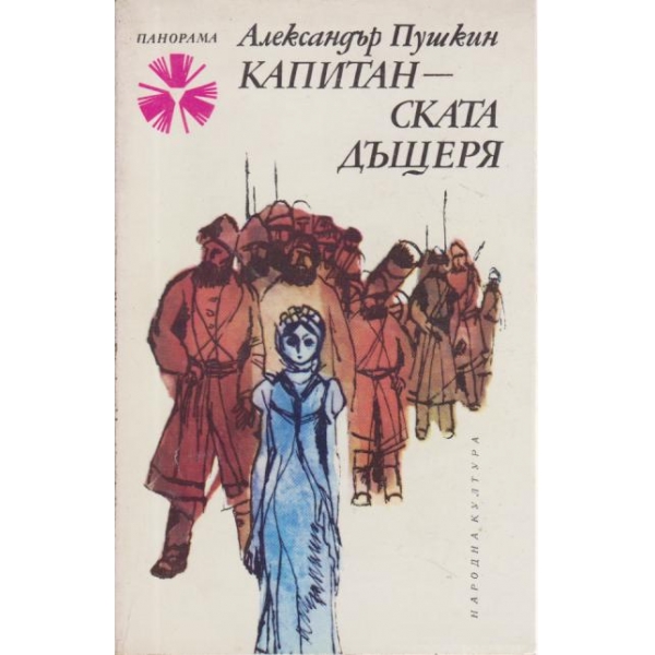 Капитанската дъщеря