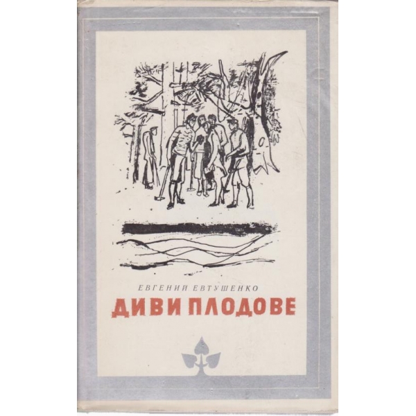 Диви плодове