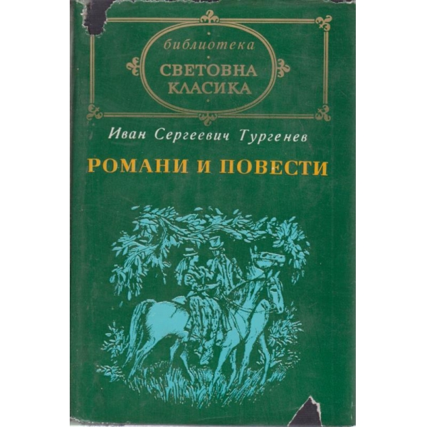 Романи и повести