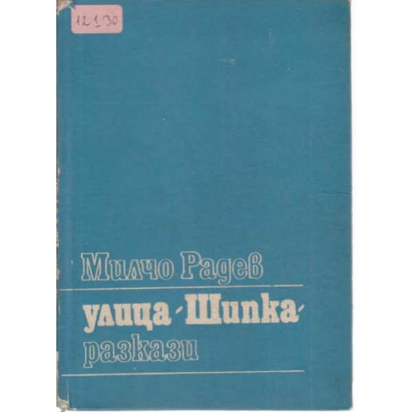 Улица "Шипка"