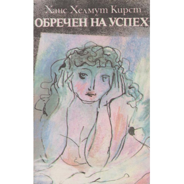 Обречен на успех