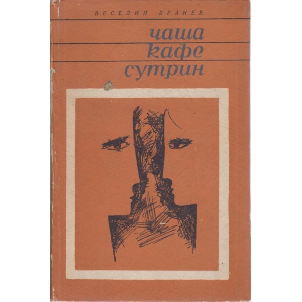Чаша кафе сутрин
