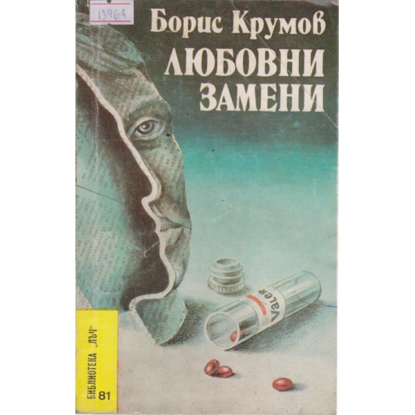 Любовни замени