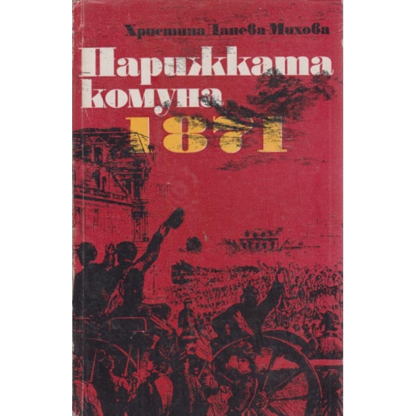Парижката комуна1871