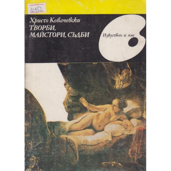 Творби,майстори,съдби
