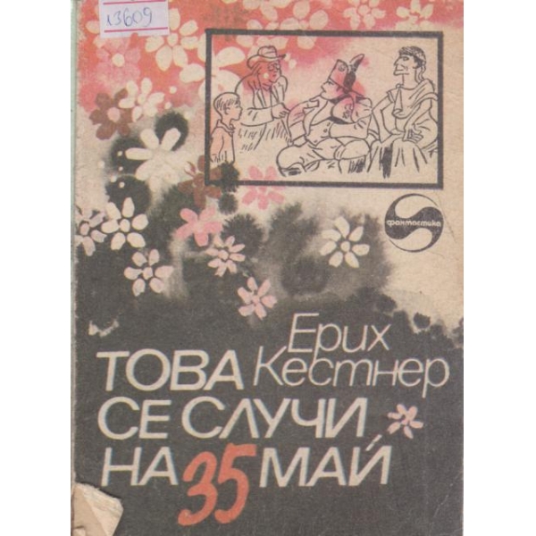 Това се случи на 35 май