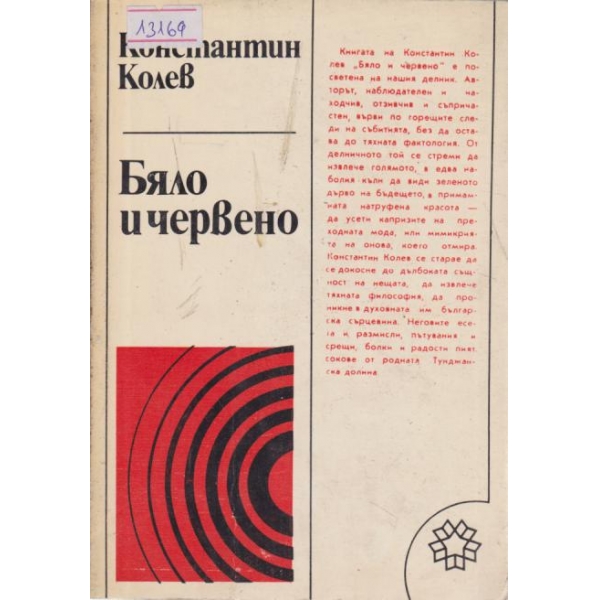 Бяло и червено