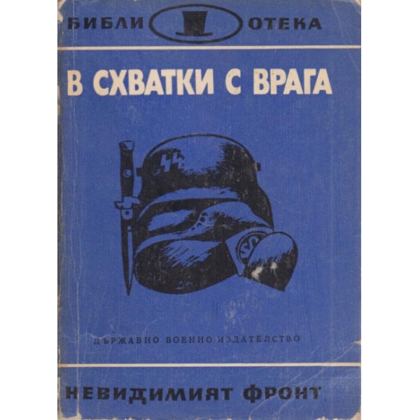 В схватки с врага