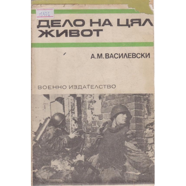 Дело на цял живот