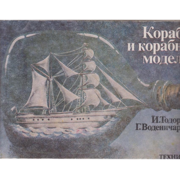 Кораби и корабни модели