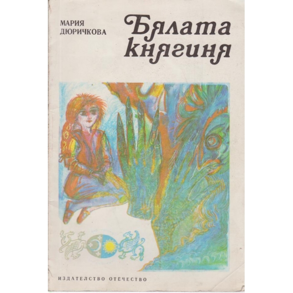 Бялата княгиня-приказки