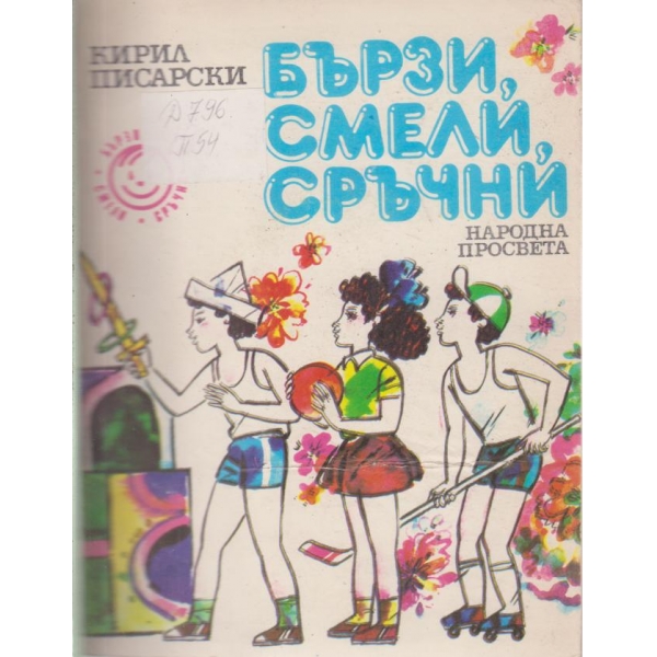 Бързи,смели,сръчни