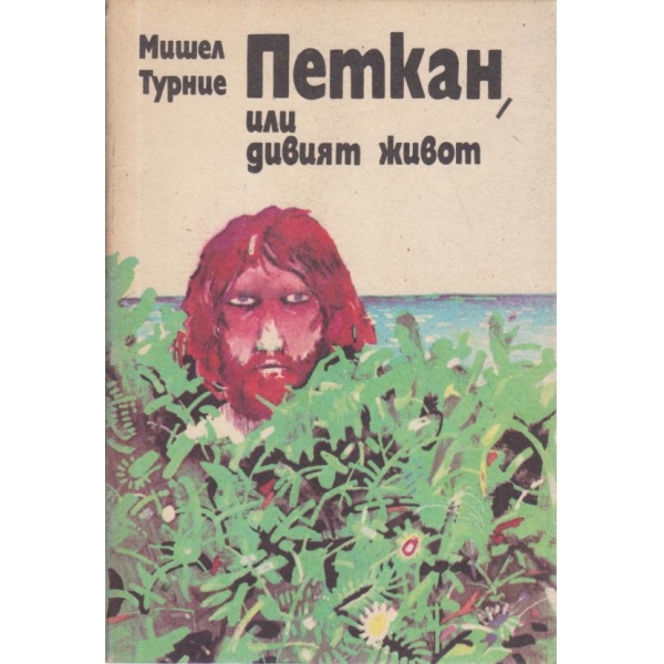 Петкан,или дивият живот