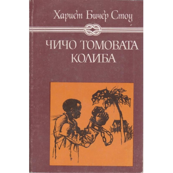 Чичо Томовата колиба