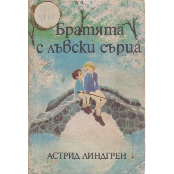 Братята с лъвски сърца
