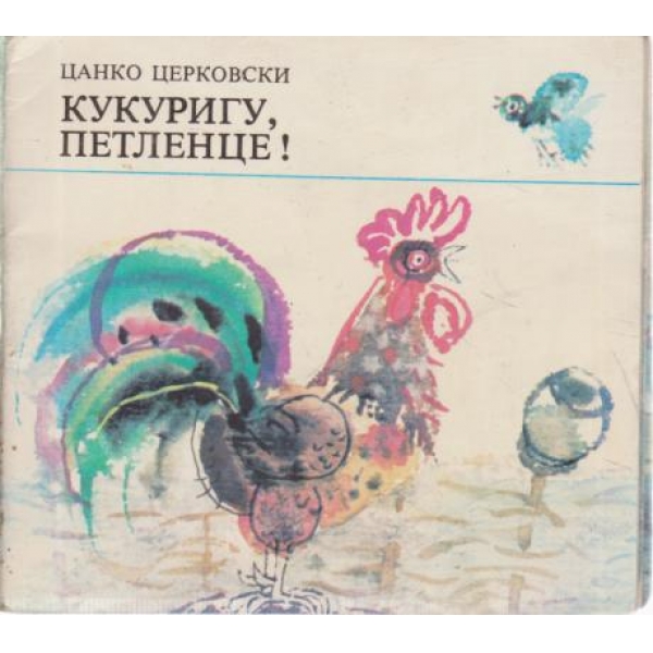 Кукуригу,петленце!