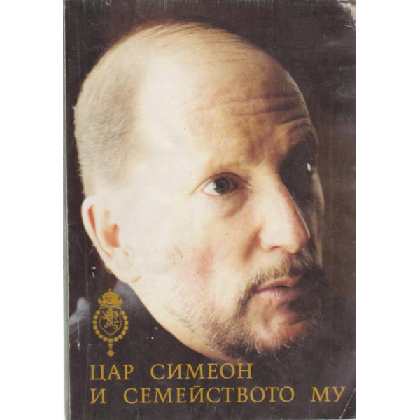 Цар Симеон и семейството му