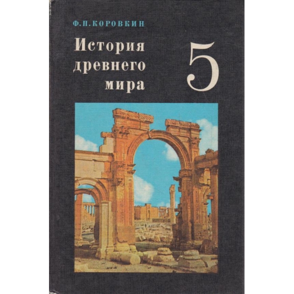 История древнего мира-5 класса