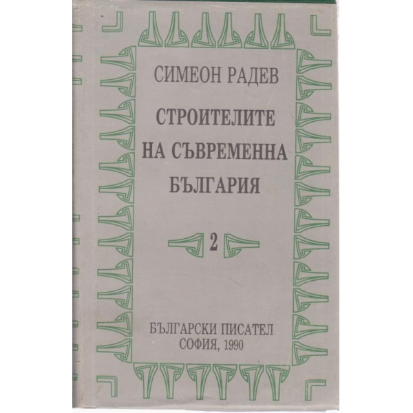 Строителите на съвременна България-2 том