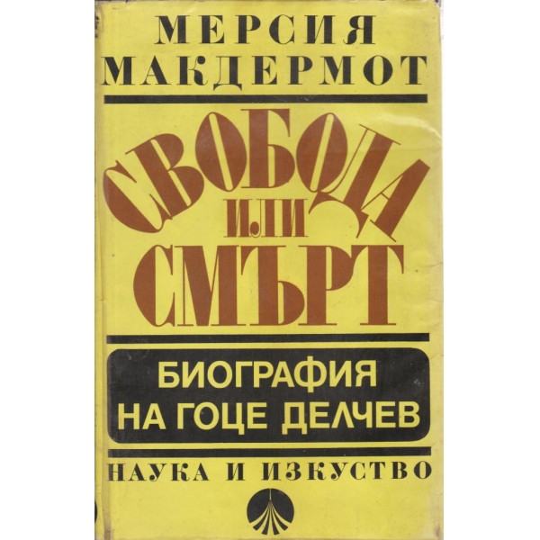 Свобода или смърт