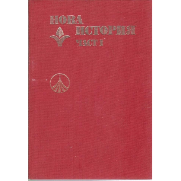 Нова история-1 част