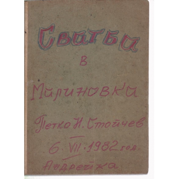 Сватба в Малиновка-оперета