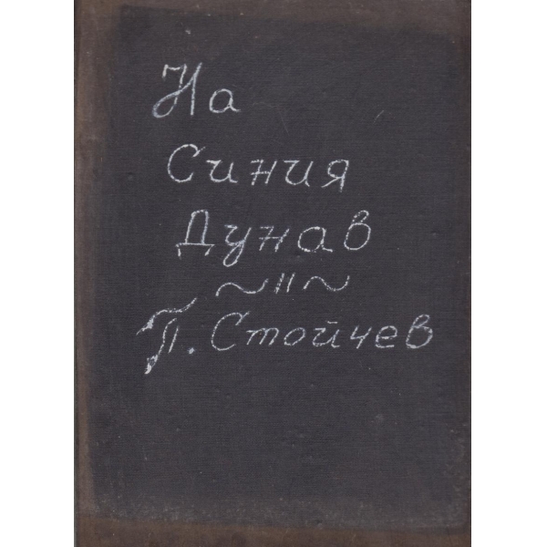 На синия Дунав-оперета