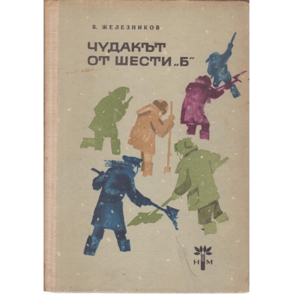 Чудакът от шести"Б"
