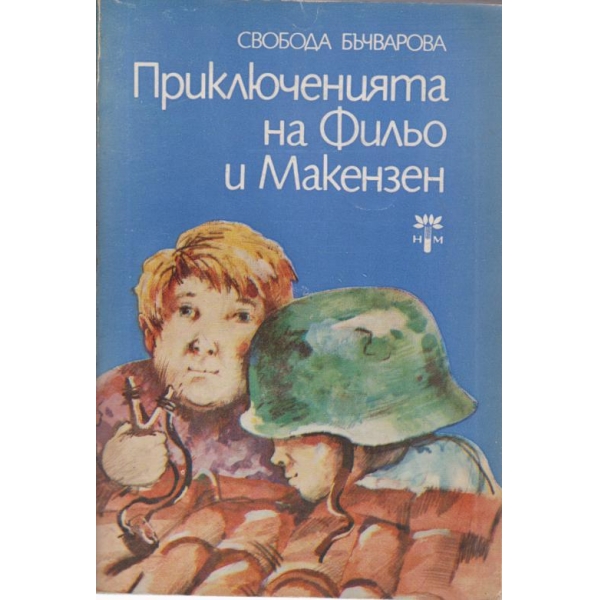 Приключенията на Фильо и Макензен