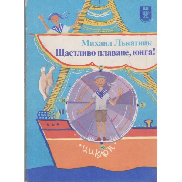 Щастливо плаване,юнга!