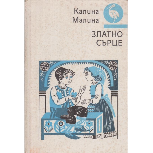 Златно сърце