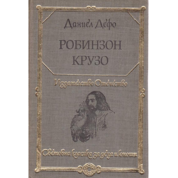 Робинзон Крузо