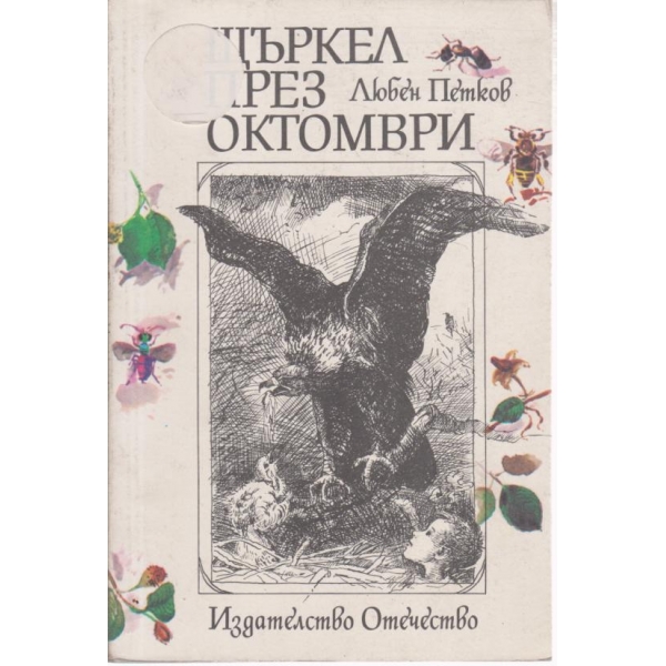 Щъркел през октомври-разкази