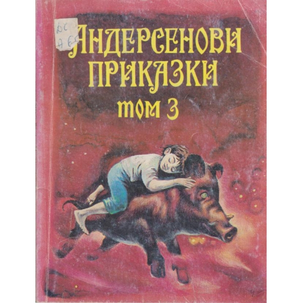Андерсенови приказки-3 том