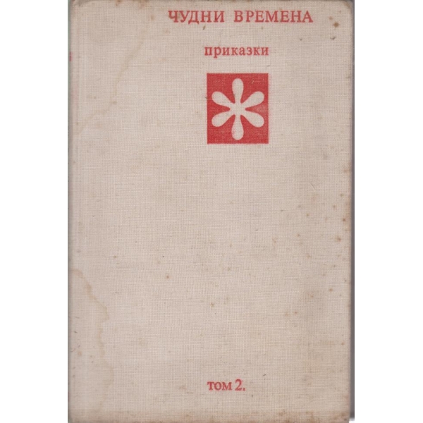 Чудни времена-приказки-2 том