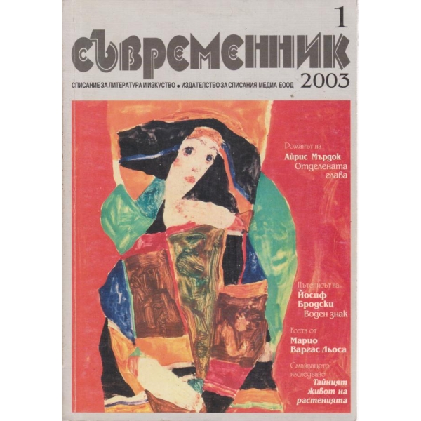 Съвременник-1-2003