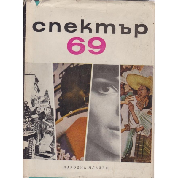 Спектър-69
