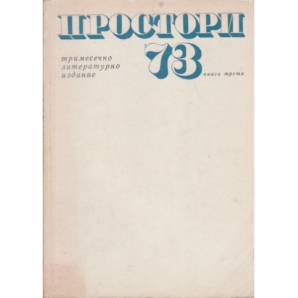 Простори-3-73