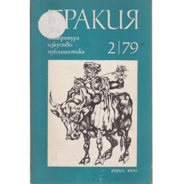 Тракия-2-79