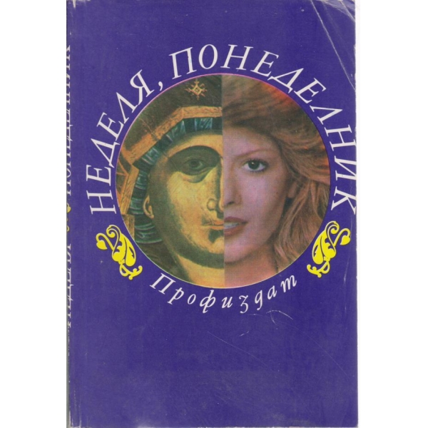 Неделя,понеделник-85