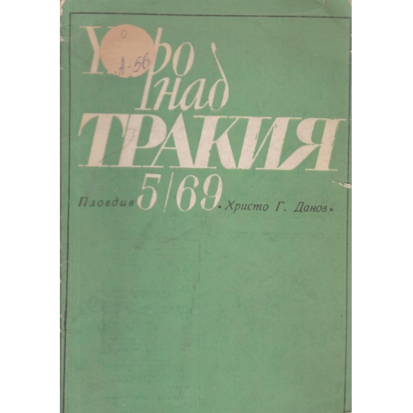 Хоро над Тракия-5-69