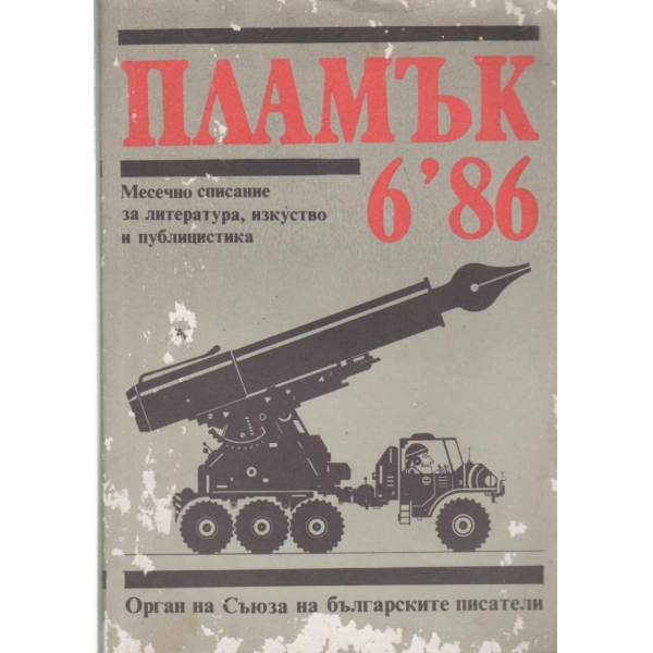 Пламък-6-86